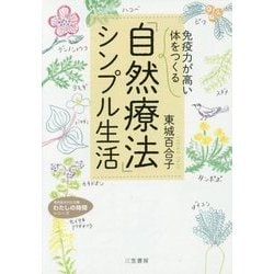 「免疫力が高い体」をつくる「自然療法」シンプル生活(知的生きかた文庫―わたしの時間シリーズ) [文庫]