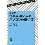 なぜか仕事が速い人のパソコンの使い方―できる人は「Ctrlキーの使い方」がうまい。(知的生きかた文庫) [文庫]