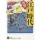 図解!江戸時代―意外と住みたい?この町と、この時代!(知的生きかた文庫) [文庫]