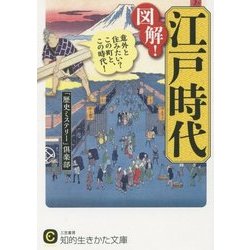 図解!江戸時代―意外と住みたい?この町と、この時代!(知的生きかた文庫) [文庫]