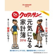 Dr.クロワッサン(特別編集)元気になる家計簿 2016（マガジンハウスムック） [ムックその他]