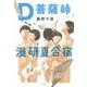 D菩薩峠漫研夏合宿 [単行本]