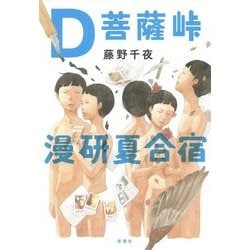 D菩薩峠漫研夏合宿 [単行本]