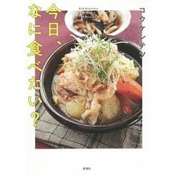 今日、なに食べたい? [単行本]