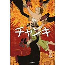 チャンキ [単行本]