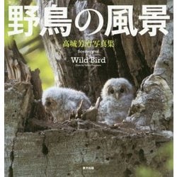 野鳥の風景―高城芳治写真集 [単行本]