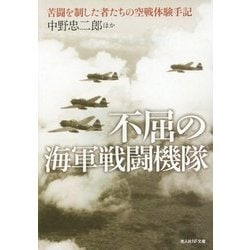 中野忠二郎不屈の海軍戦闘機隊 苦闘を制した者たちの空戦体験手記