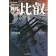 戦艦「比叡」―高速戦艦悲劇の生涯 新装版 (光人社NF文庫) [文庫]