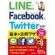 LINE & Facebook & Twitter基本&活用ワザ(今すぐ使えるかんたん文庫) [文庫]