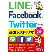 LINE & Facebook & Twitter基本&活用ワザ(今すぐ使えるかんたん文庫) [文庫]