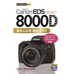 Canon EOS 8000D 基本&応用 撮影ガイド(今すぐ使えるかんたんmini) [単行本]