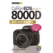 Canon EOS 8000D 基本&応用 撮影ガイド(今すぐ使えるかんたんmini) [単行本]