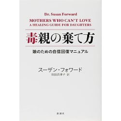 毒親の棄て方―娘のための自信回復マニュアル [単行本]