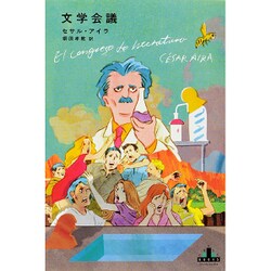 文学会議(新潮クレスト・ブックス) [全集叢書]