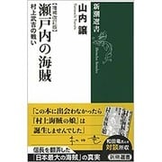 瀬戸内の海賊―村上武吉の戦い 増補改訂版 (新潮選書) [全集叢書]