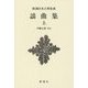 謡曲集〈上〉 新装版 (新潮日本古典集成) [全集叢書]