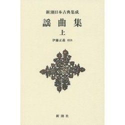 謡曲集〈上〉 新装版 (新潮日本古典集成) [全集叢書]