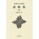 謡曲集〈中〉 新装版 (新潮日本古典集成) [全集叢書]