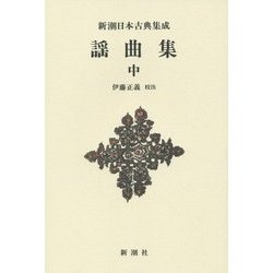 謡曲集〈中〉 新装版 (新潮日本古典集成) [全集叢書]