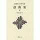 謡曲集〈下〉 新装版 (新潮日本古典集成) [全集叢書]