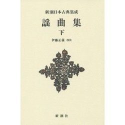 謡曲集〈下〉 新装版 (新潮日本古典集成) [全集叢書]
