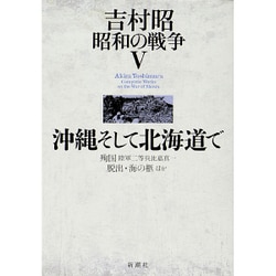 吉村昭 昭和の戦争〈5〉沖縄そして北海道で [全集叢書]