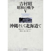 吉村昭 昭和の戦争〈5〉沖縄そして北海道で [全集叢書]
