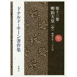 ドナルド・キーン著作集〈第13巻〉明治天皇〈中〉 [全集叢書]