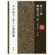 ドナルド・キーン著作集〈第13巻〉明治天皇〈中〉 [全集叢書]