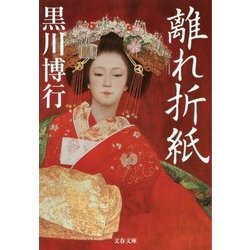 離れ折紙(文春文庫) [文庫]