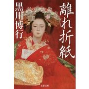 離れ折紙(文春文庫) [文庫]