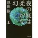 夜の底は柔らかな幻〈上〉(文春文庫) [文庫]