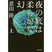 夜の底は柔らかな幻〈上〉(文春文庫) [文庫]