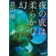 夜の底は柔らかな幻〈下〉(文春文庫) [文庫]