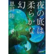 夜の底は柔らかな幻〈下〉(文春文庫) [文庫]
