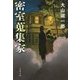 密室蒐集家(文春文庫) [文庫]