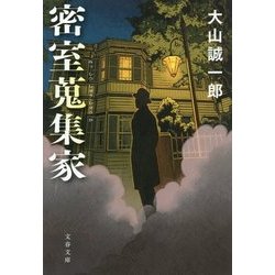 密室蒐集家(文春文庫) [文庫]