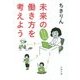 未来の働き方を考えよう―人生は二回、生きられる(文春文庫) [文庫]