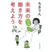 未来の働き方を考えよう―人生は二回、生きられる(文春文庫) [文庫]