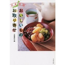 日本全国おいしいものお取り寄せ(文春文庫) [文庫]