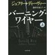 バーニング・ワイヤー〈上〉(文春文庫) [文庫]