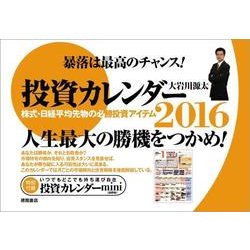 投資カレンダー 2016 [カレンダー]
