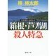 箱根・芦ノ湖殺人特急―人情刑事・道原伝吉(徳間文庫) [文庫]
