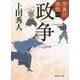 政争―禁裏付雅帳〈1〉(徳間時代小説文庫) [文庫]