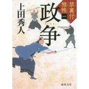 政争―禁裏付雅帳〈1〉(徳間時代小説文庫) [文庫]