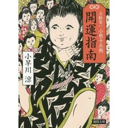 開運指南―冷飯食い 小熊十兵衛(徳間時代小説文庫) [文庫]