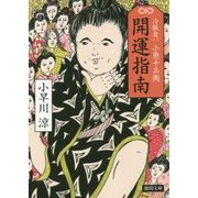 開運指南―冷飯食い 小熊十兵衛(徳間時代小説文庫) [文庫]