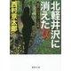 北軽井沢に消えた女―嬬恋とキャベツと死体(徳間文庫) [文庫]