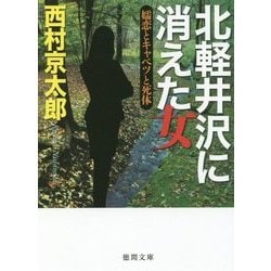 北軽井沢に消えた女―嬬恋とキャベツと死体(徳間文庫) [文庫]