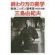 終わり方の美学―戦後ニッポン論考集(徳間文庫カレッジ) [文庫]